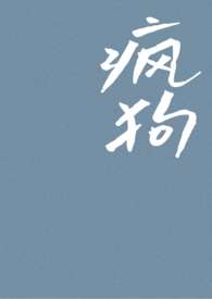 疯狗图片讽刺骂人