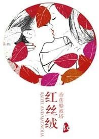 红丝绒跟绿丝绒