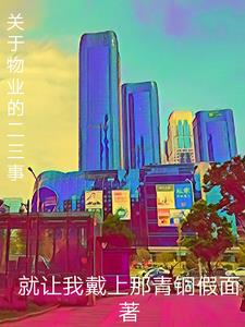 关于物业的朋友圈文案