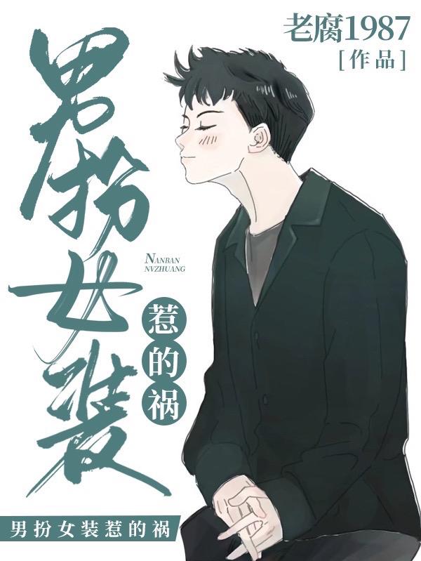男扮女装街拍