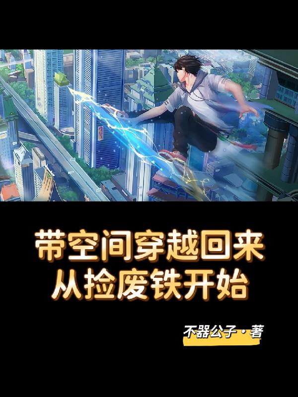 带空间穿越之废材逆天冷凤凰全文免费阅读