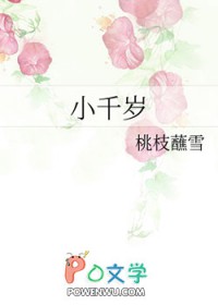 小千岁小说全文阅读