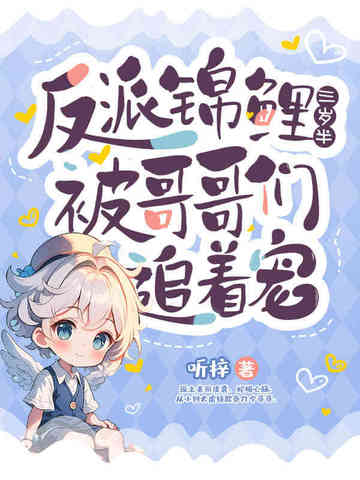 反派锦鲤三岁半,被哥哥们追着宠!