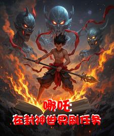 哪吒重生!